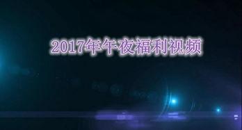 午夜免费视频国产在线,揭秘热门国产影视资源平台-第1张图片-国产精品毛片无遮挡 午夜免费视频国产在线,揭秘热门国产影视资源平台-第1张图片-国产精品毛片无遮挡