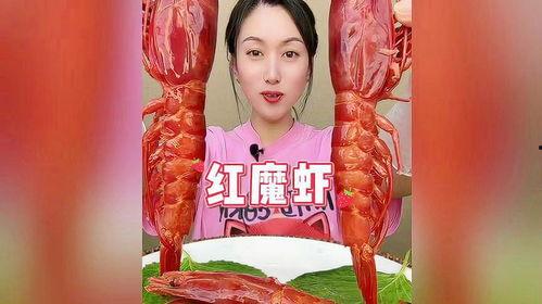 红魔虾国产吗好吃吗视频,美味与国产骄傲的完美结合-第3张图片-国产精品毛片无遮挡