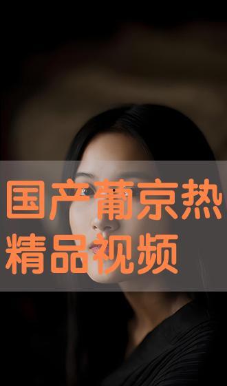 在线观看国产正品视频,在线观影新体验-第3张图片-日韩国产一不卡在线观看